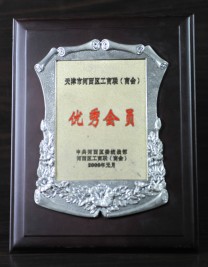 2005年度優(yōu)秀會(huì)員獎(jiǎng)狀